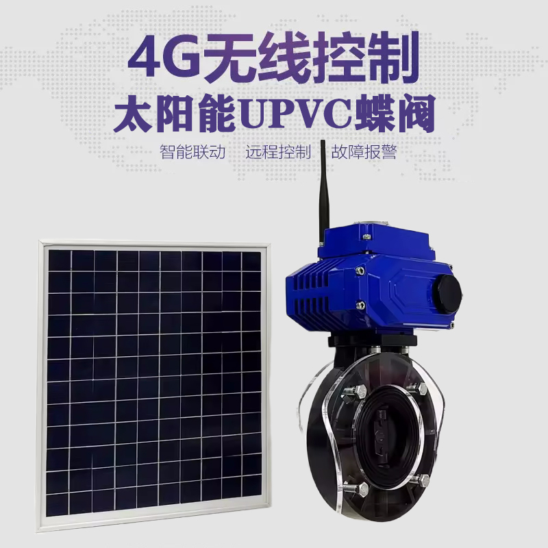 五通桥皓久 无线太阳能远程控制蝶阀 光伏板发电 精准控制 开关迅速 农田灌溉